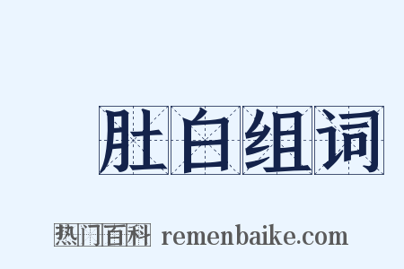 魚肚白组词是什么意思的图片